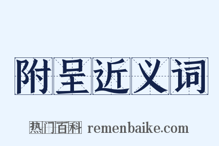 附呈近义词是什么意思的图片